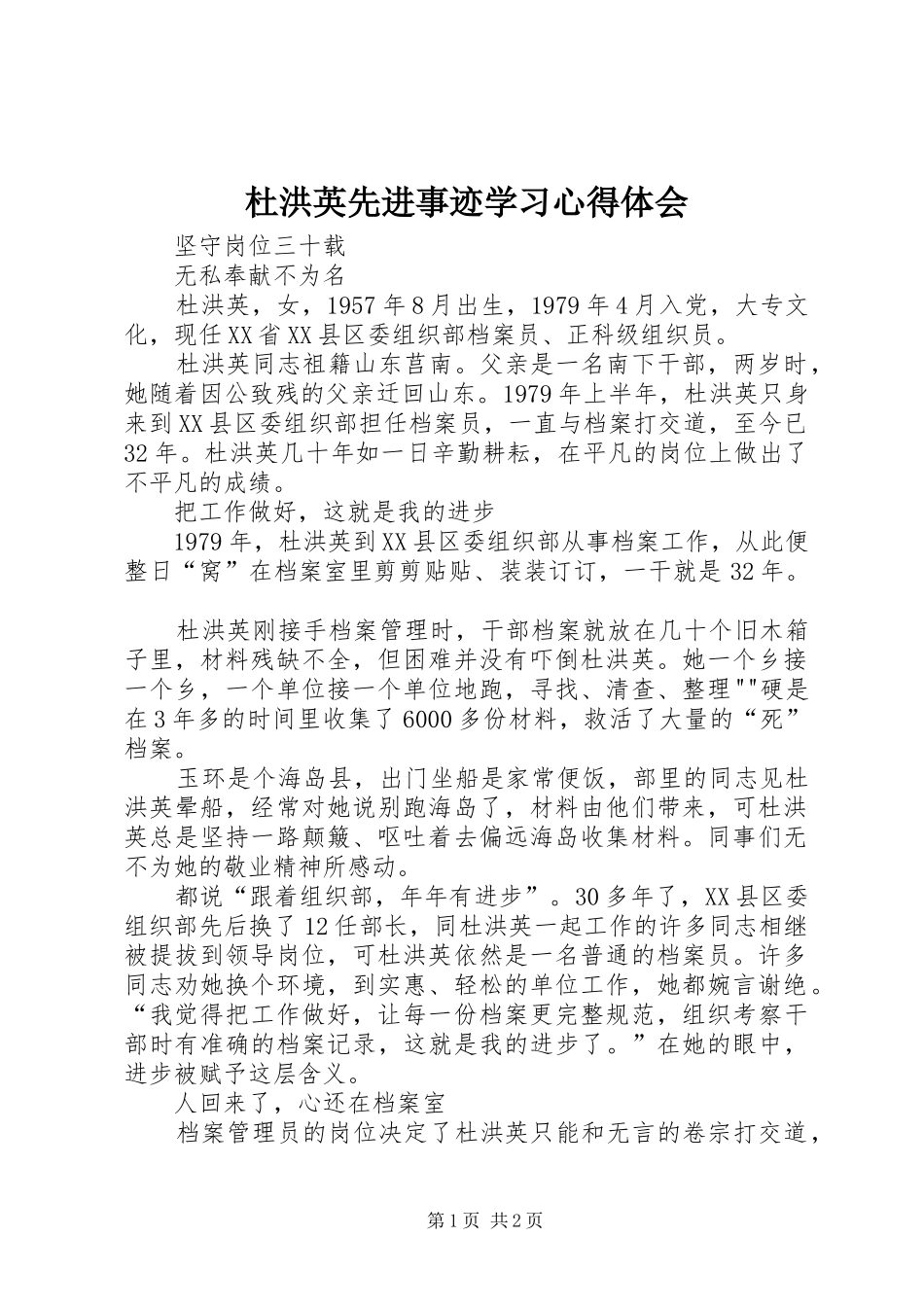 杜洪英先进事迹学习心得体会 _第1页