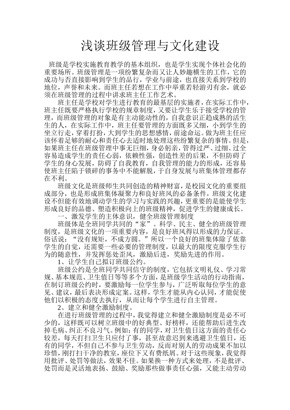 浅谈班级管理与文化建设_第1页