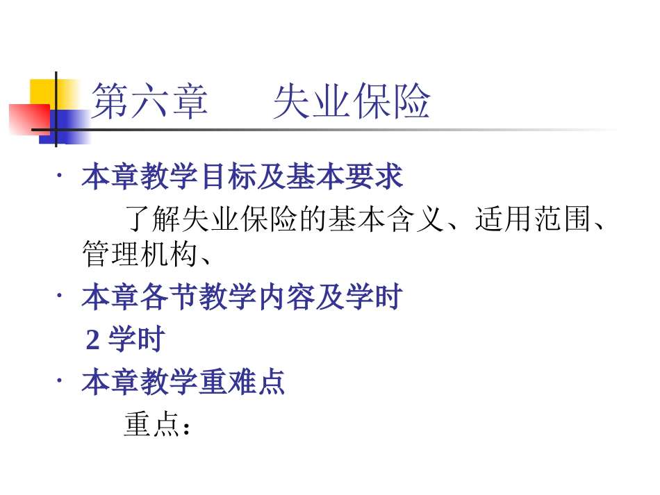 第六章   失业保险_第1页