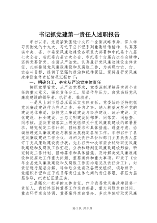 书记抓党建第一责任人述职报告