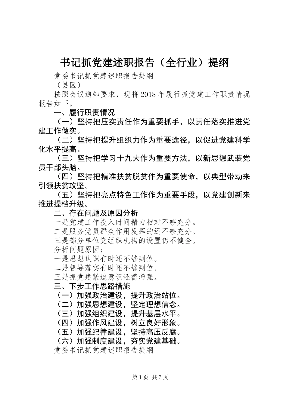 书记抓党建述职报告（全行业）提纲_第1页