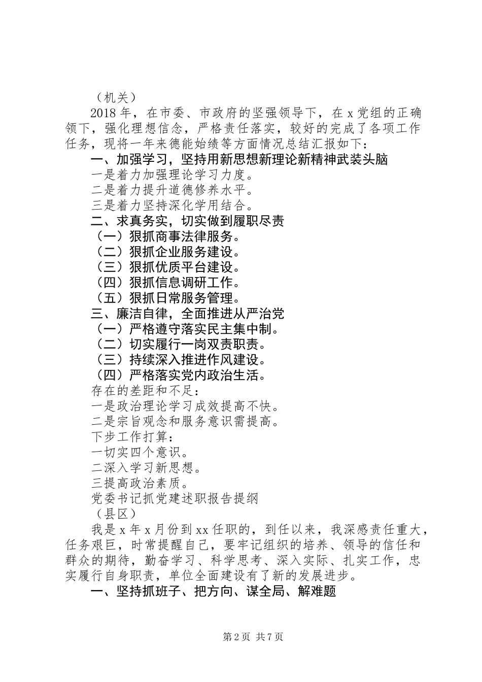 书记抓党建述职报告（全行业）提纲_第2页