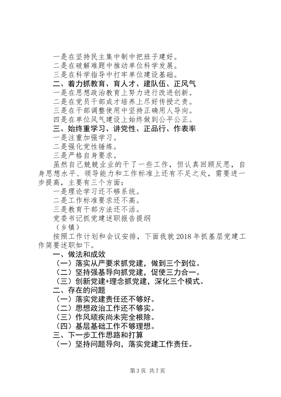 书记抓党建述职报告（全行业）提纲_第3页