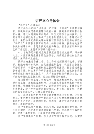 讲严立心得体会 