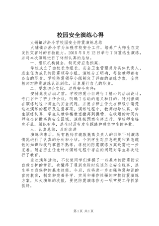 校园安全演练心得 
