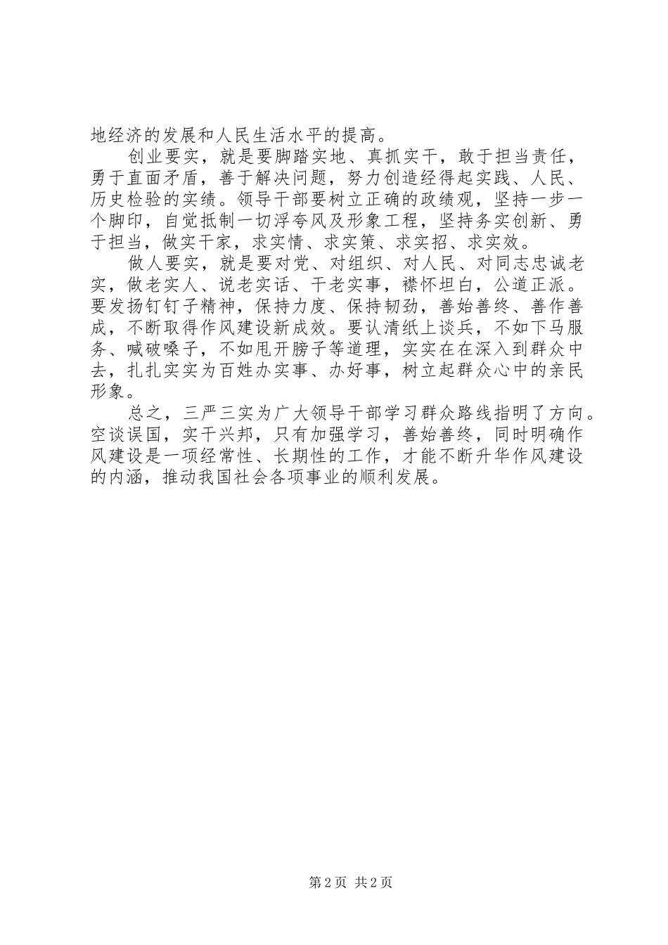 党员领导干部三严三实心得体会 _第2页