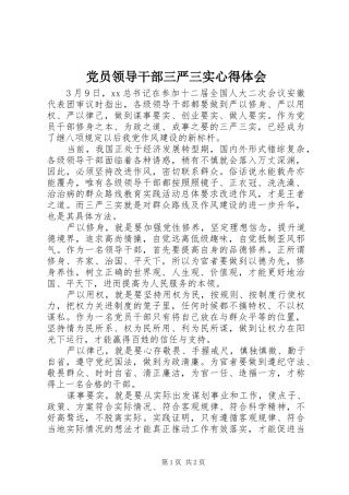 党员领导干部三严三实心得体会 