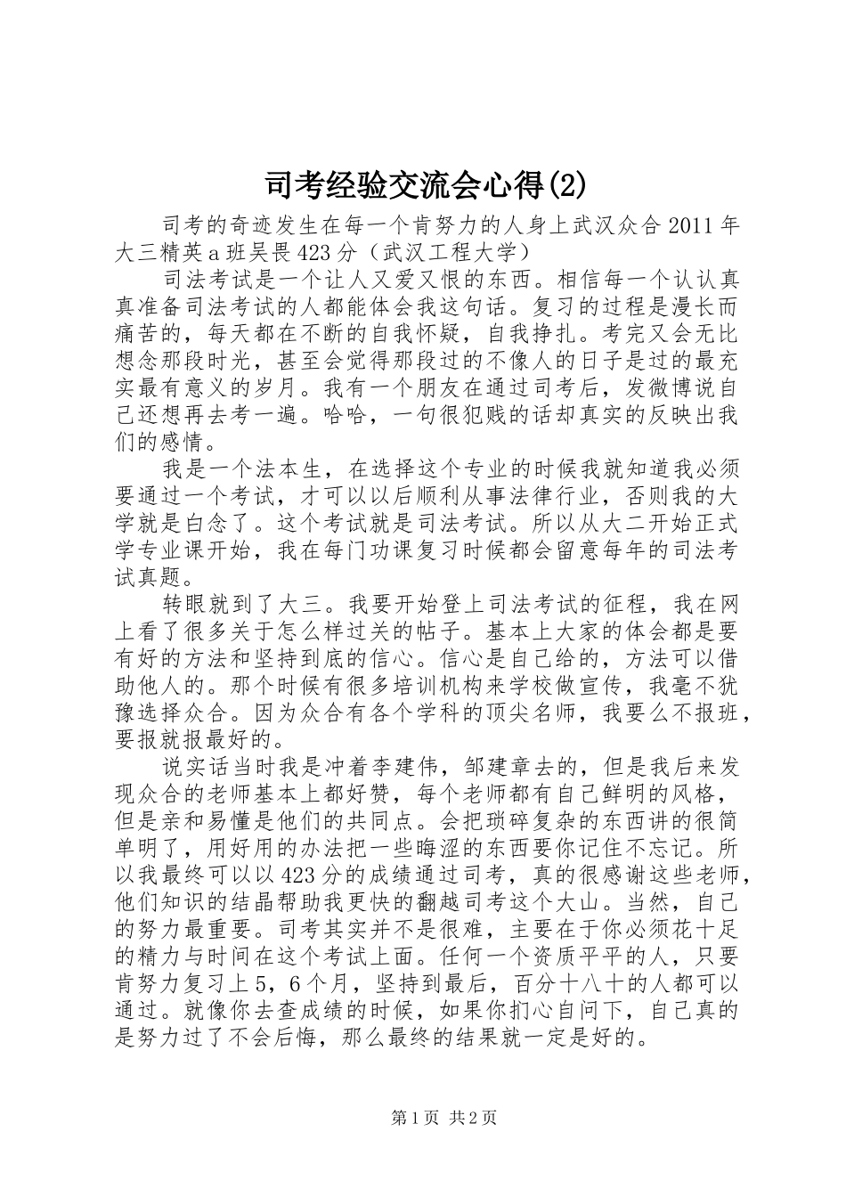 司考经验交流会心得_1_第1页