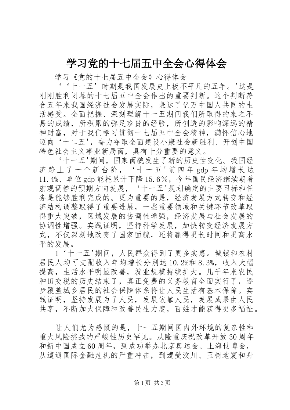学习党的十七届五中全会心得体会 _第1页
