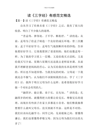 读《三字经》有感范文精选