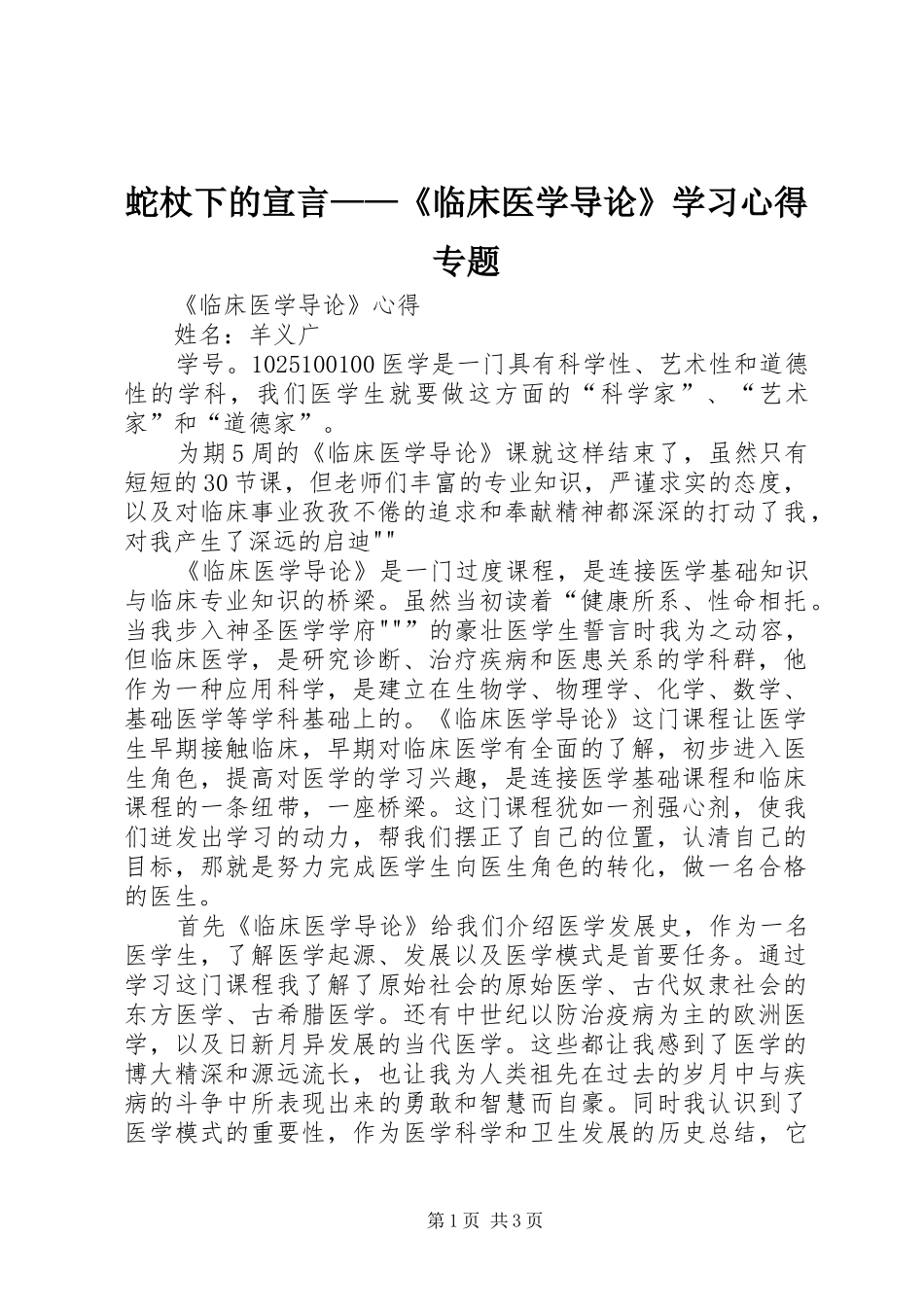 蛇杖下的宣言——《临床医学导论》学习心得专题 _第1页