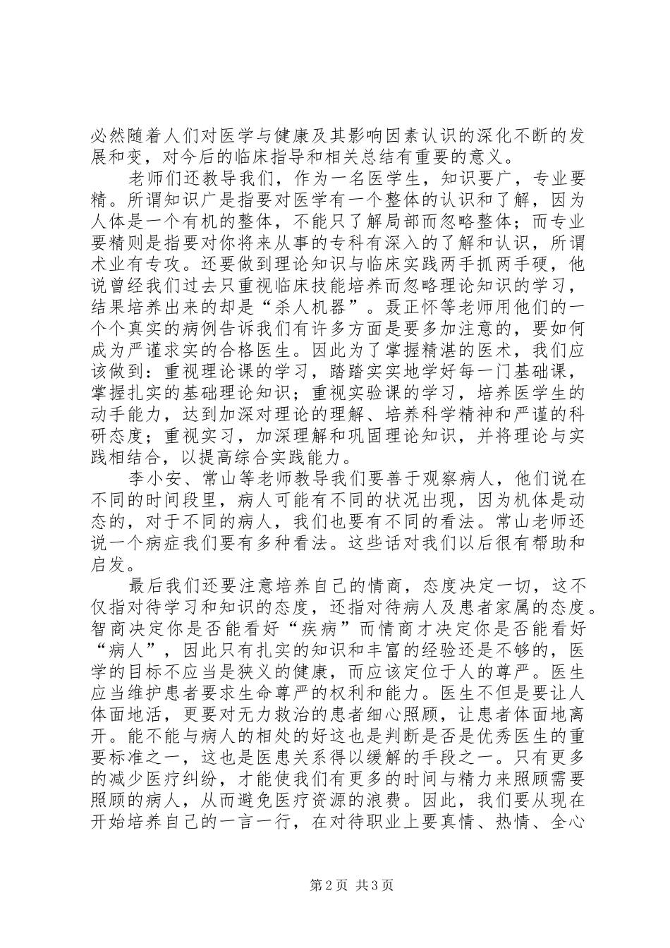 蛇杖下的宣言——《临床医学导论》学习心得专题 _第2页