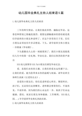 幼儿园毕业典礼主持人结束语5篇