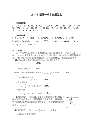 第六章   刚体转动自测题答案