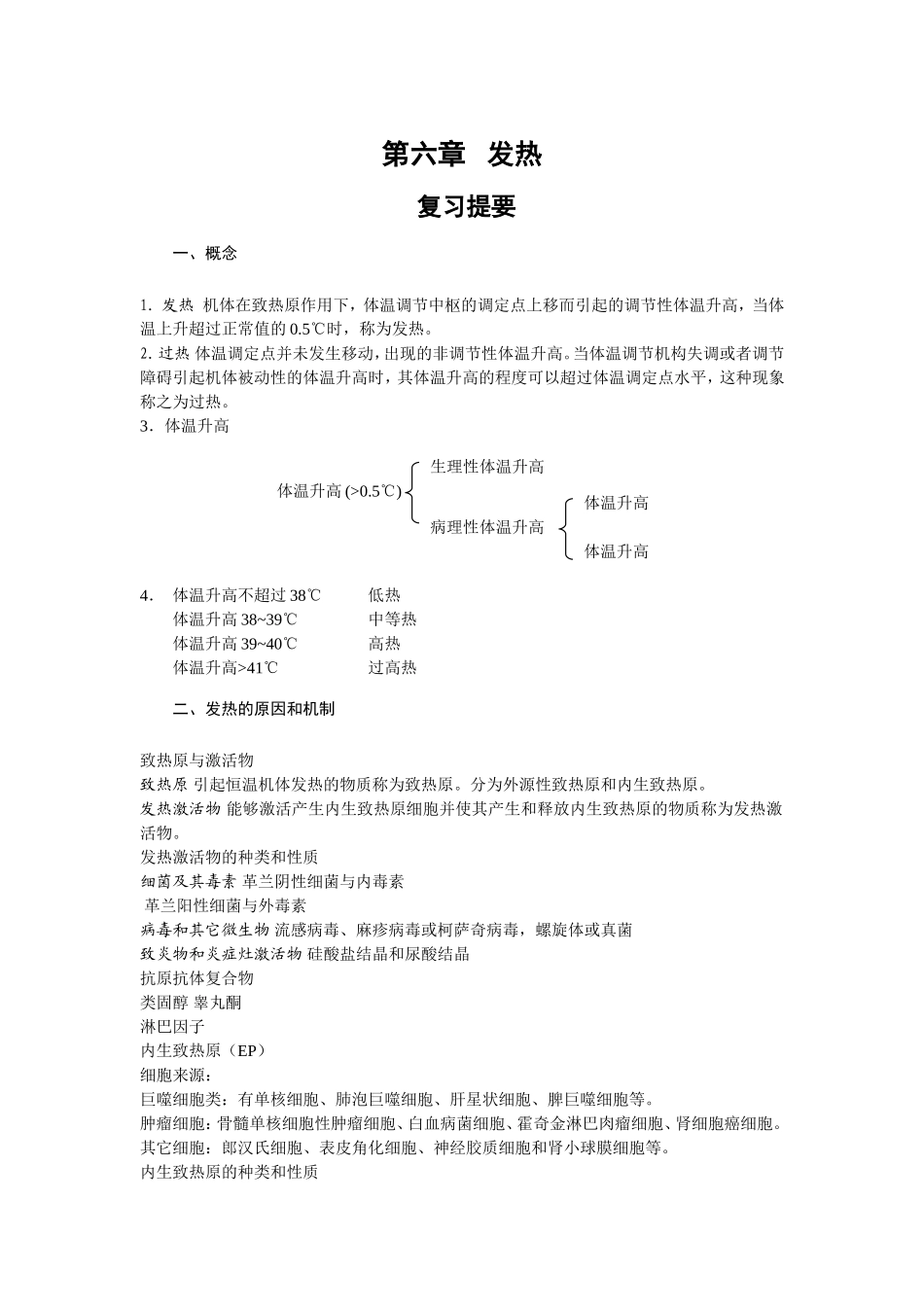 第六章   发热_第1页