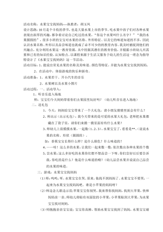 水果宝宝找妈妈----胡玉凤