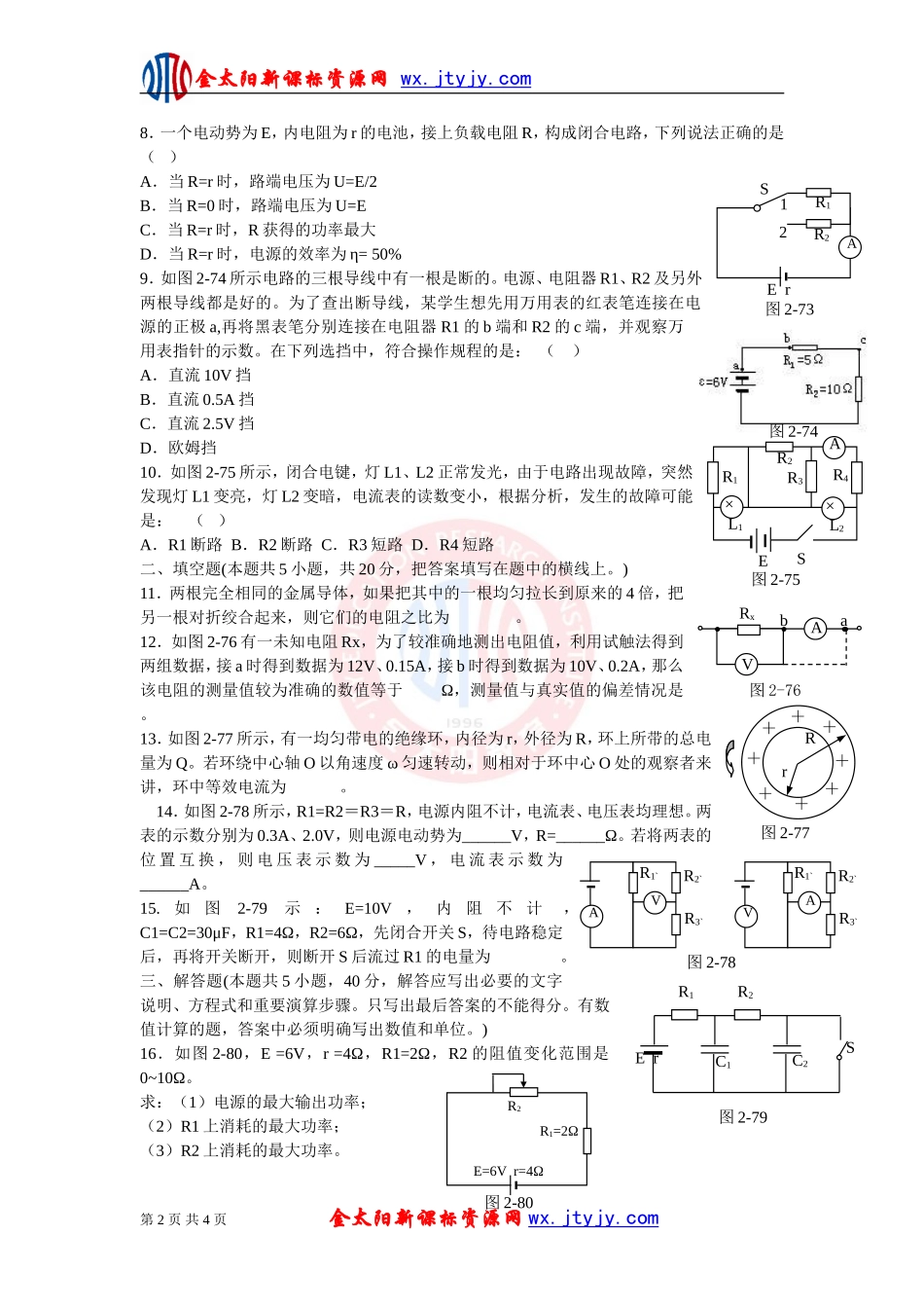 《恒定电流》单元综合练习试卷14（新课标选修3_1）_第2页