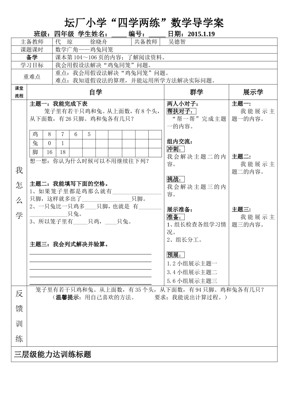 坛厂小学导学案设计鸡兔同笼2_第1页