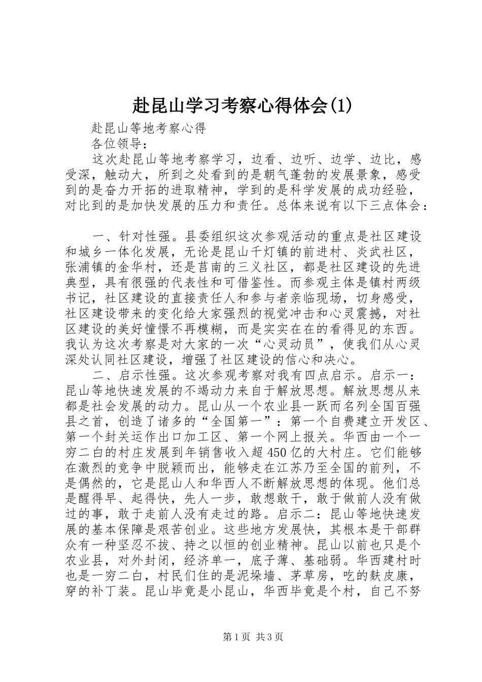 赴昆山学习考察心得体会_第1页