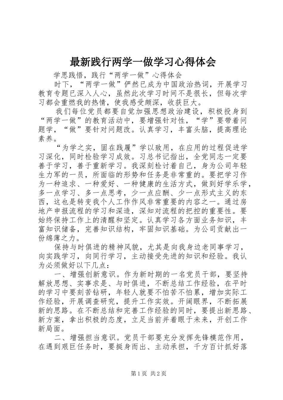 最新践行两学一做学习心得体会 _第1页