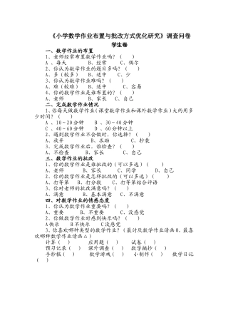 小学数学作业布置与批改方式优化研究调查问卷