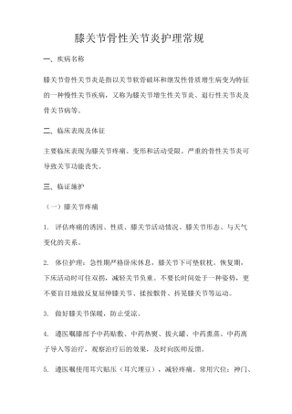 膝关节骨性关节炎护理常规