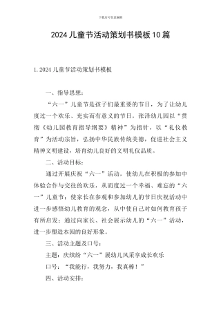 2024儿童节活动策划书模板10篇