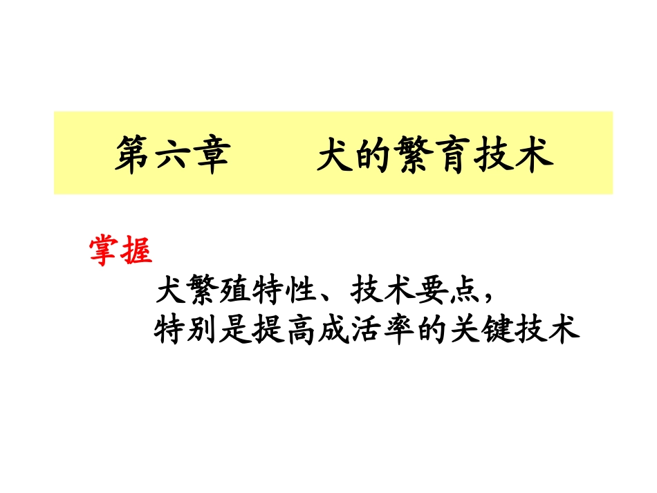 第六章    犬的繁育技术_第1页