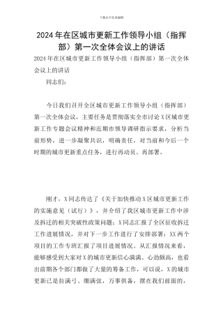 2024年在区城市更新工作领导小组第一次全体会议上的讲话