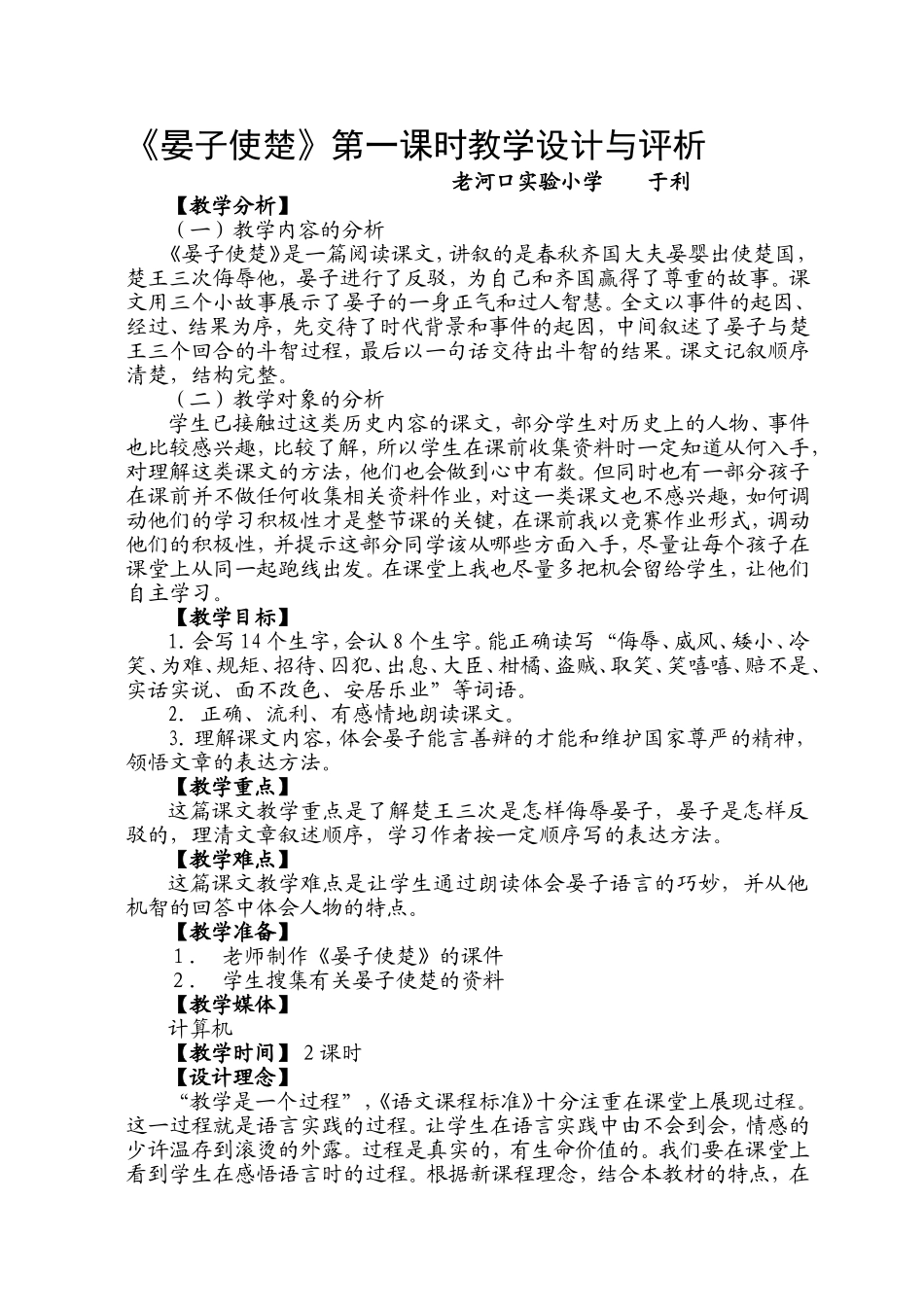 《晏子使楚》第一课时教学设计与评析于利_第1页