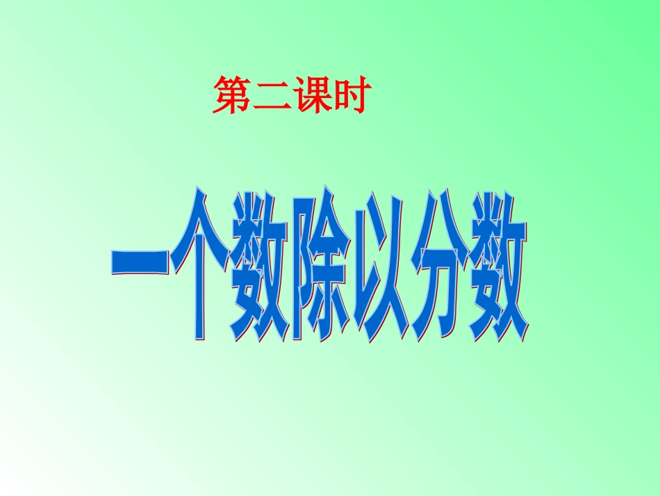 一个数除以分数课件_第1页