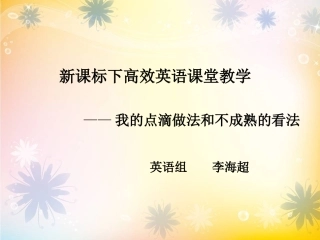 新课标下高效英语课堂教学