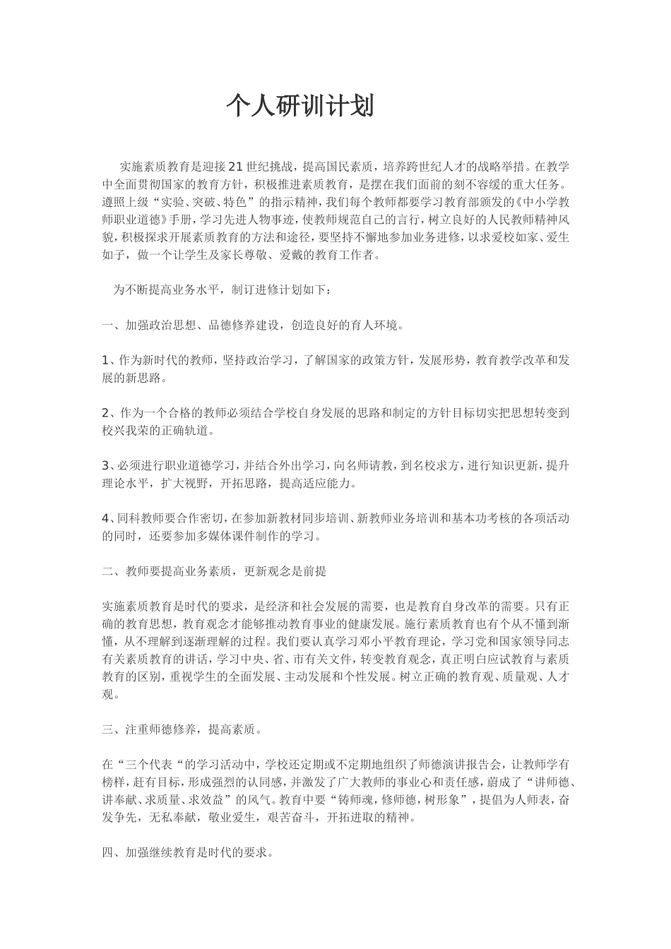 个人研训计划_第1页