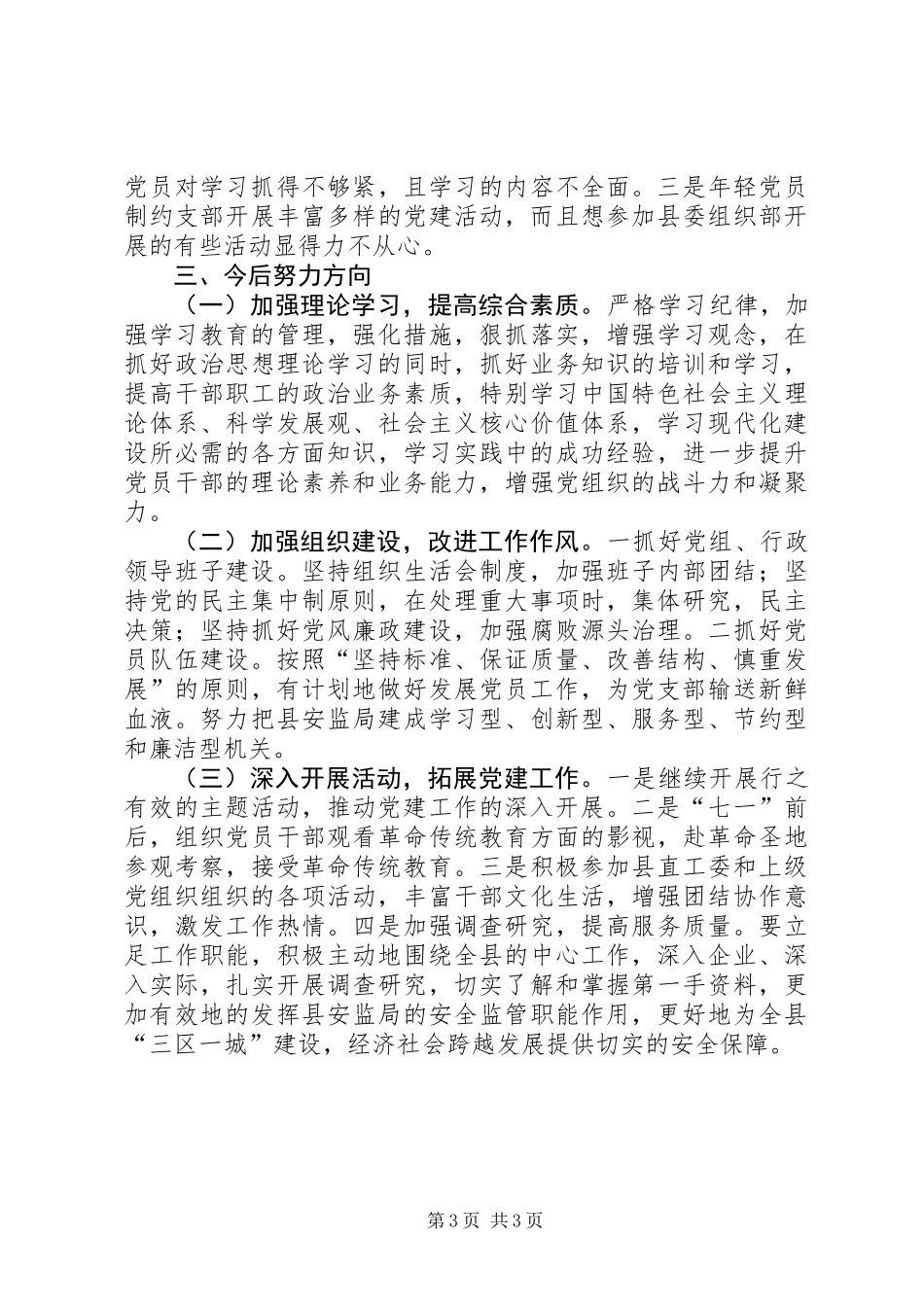 书记抓党建工作自查自评报告_第3页