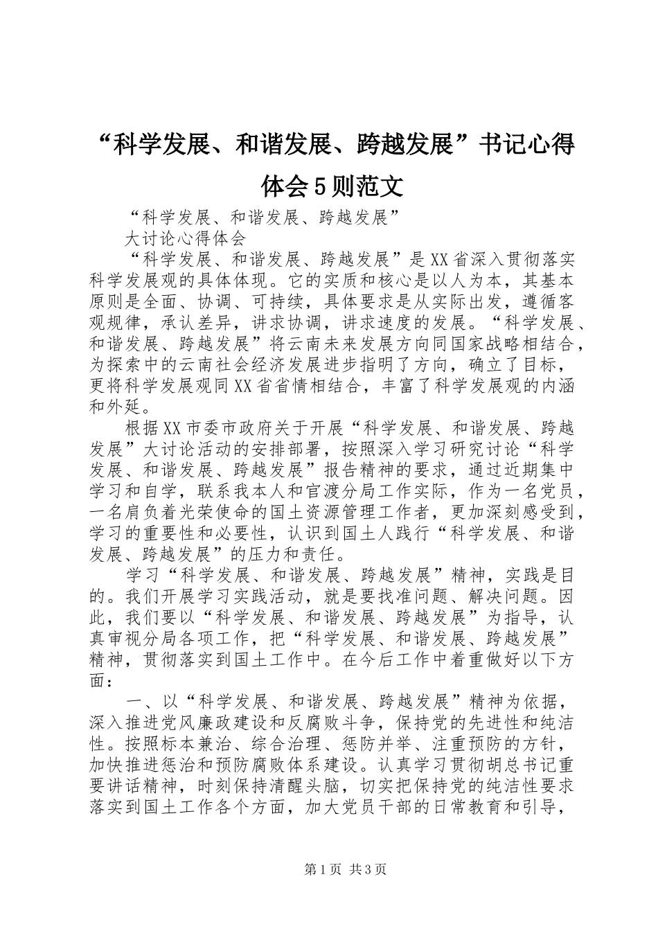 “科学发展、和谐发展、跨越发展”书记心得体会5则范文_1_第1页