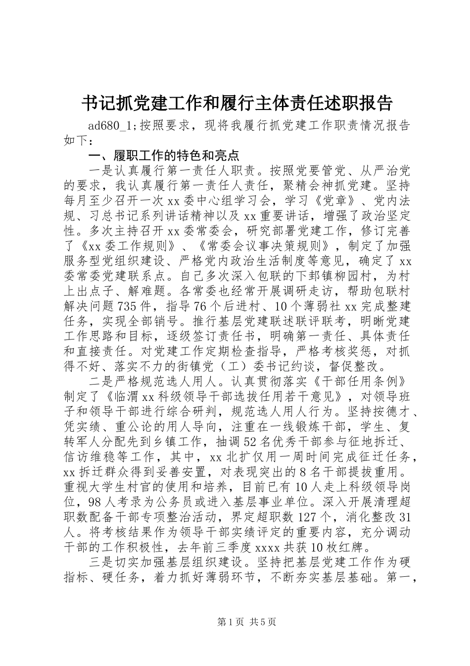 书记抓党建工作和履行主体责任述职报告_第1页