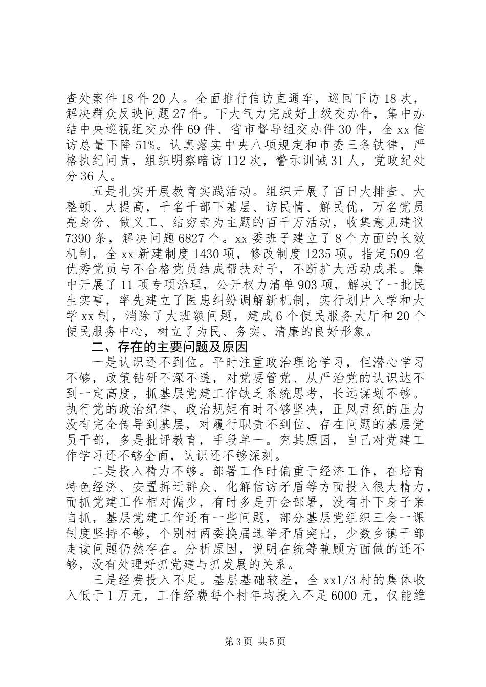 书记抓党建工作和履行主体责任述职报告_第3页