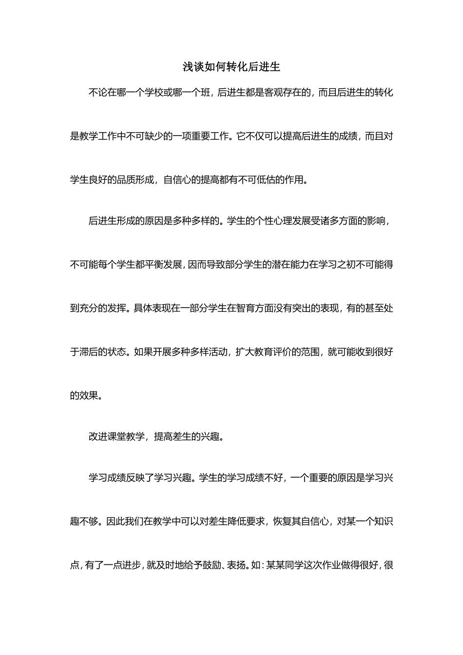 浅谈如何转化后进生 (2)_第1页