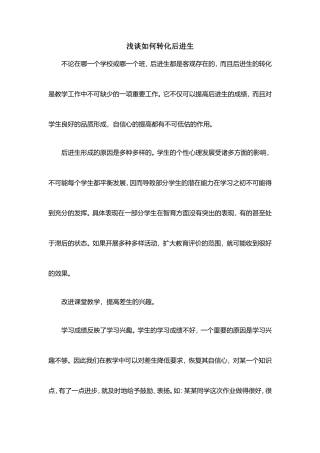浅谈如何转化后进生 (2)