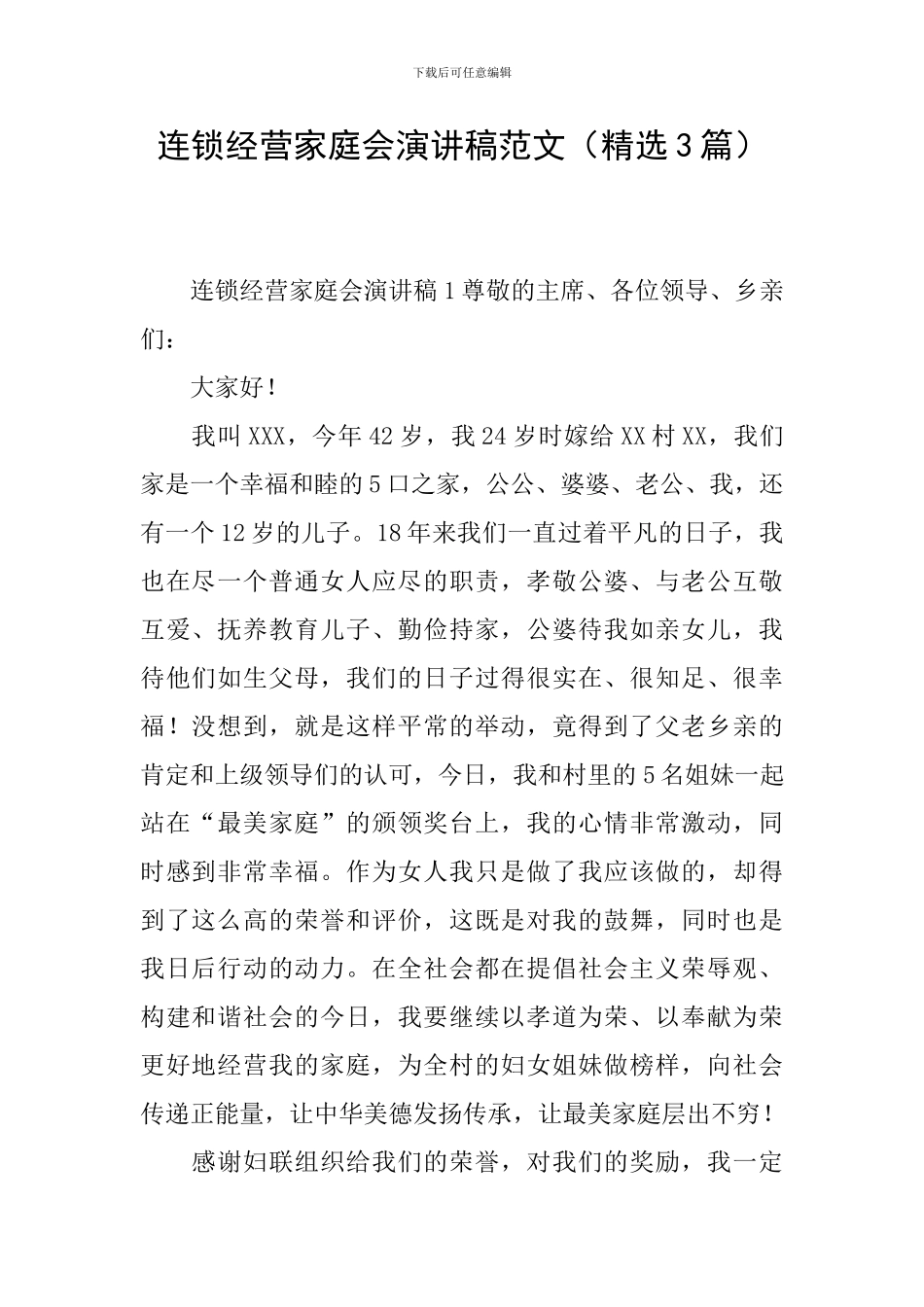 连锁经营家庭会演讲稿范文_第1页