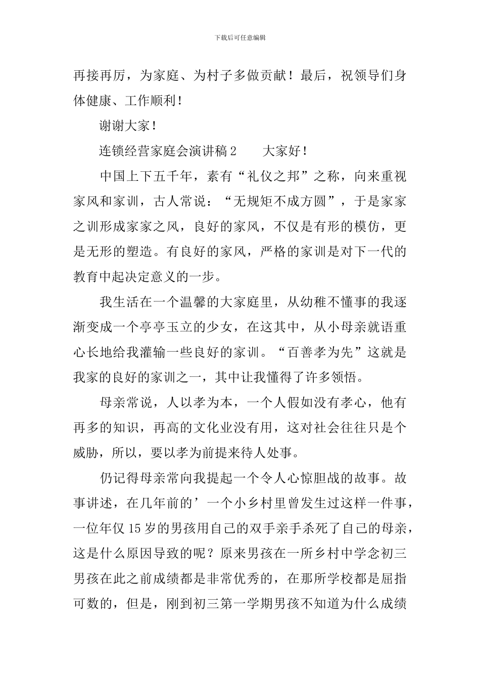 连锁经营家庭会演讲稿范文_第2页