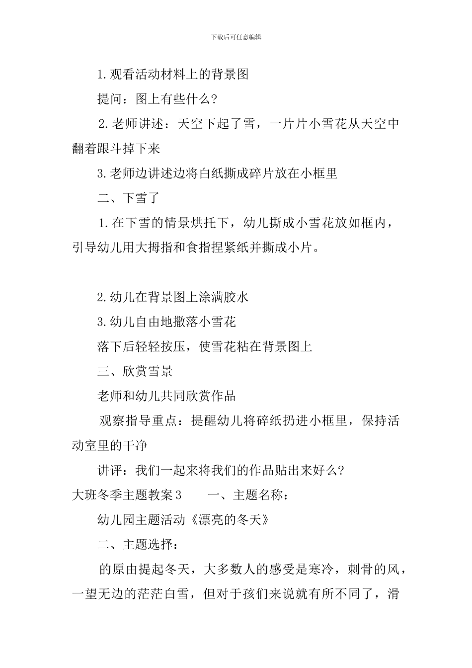 大班冬季主题教案实施方案_第3页