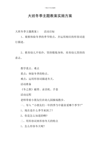 大班冬季主题教案实施方案