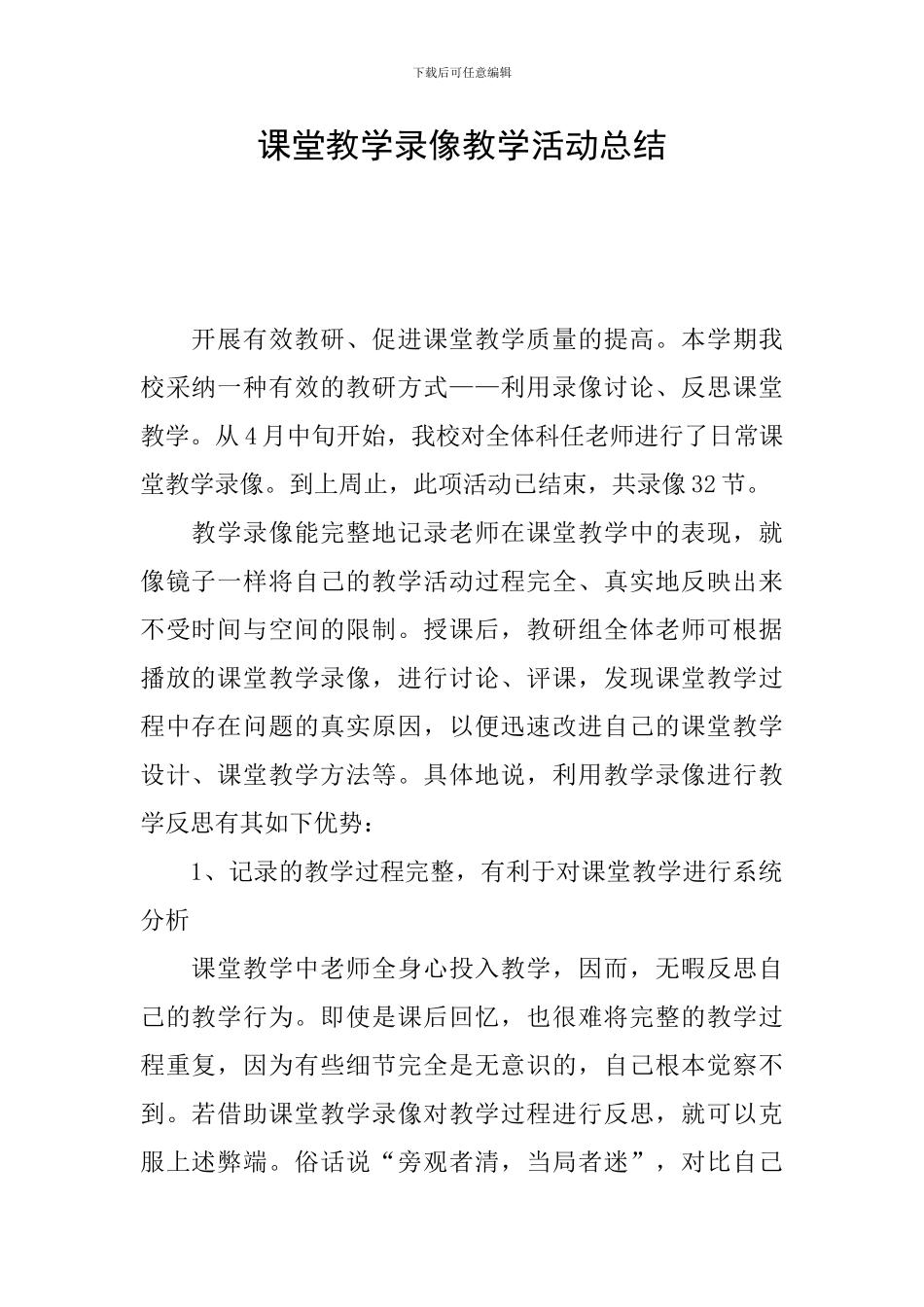 课堂教学录像教学活动总结_第1页