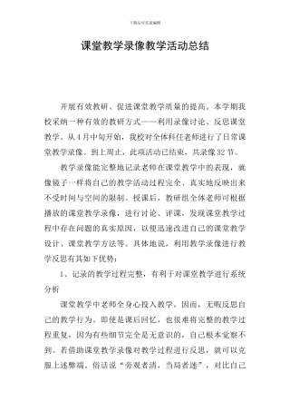 课堂教学录像教学活动总结