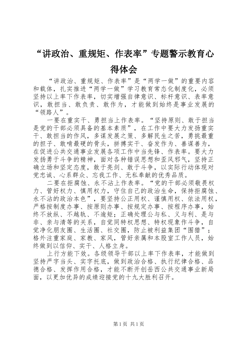 “讲政治、重规矩、作表率”专题警示教育心得体会 _第1页