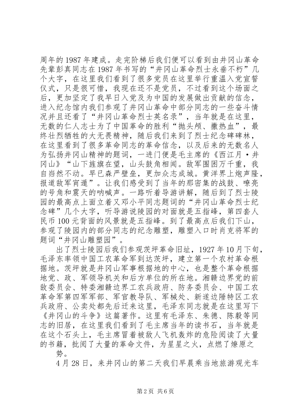 井冈山考察报告与心得体会 _第2页