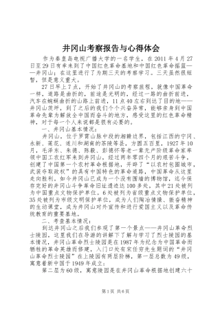 井冈山考察报告与心得体会 