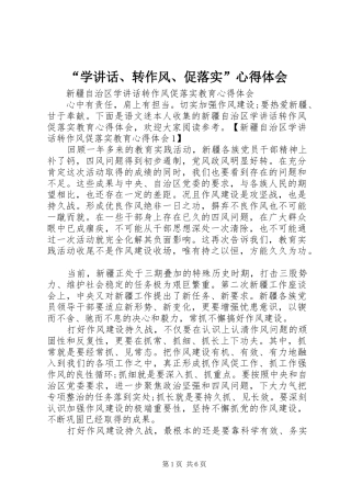 “学讲话、转作风、促落实”心得体会 