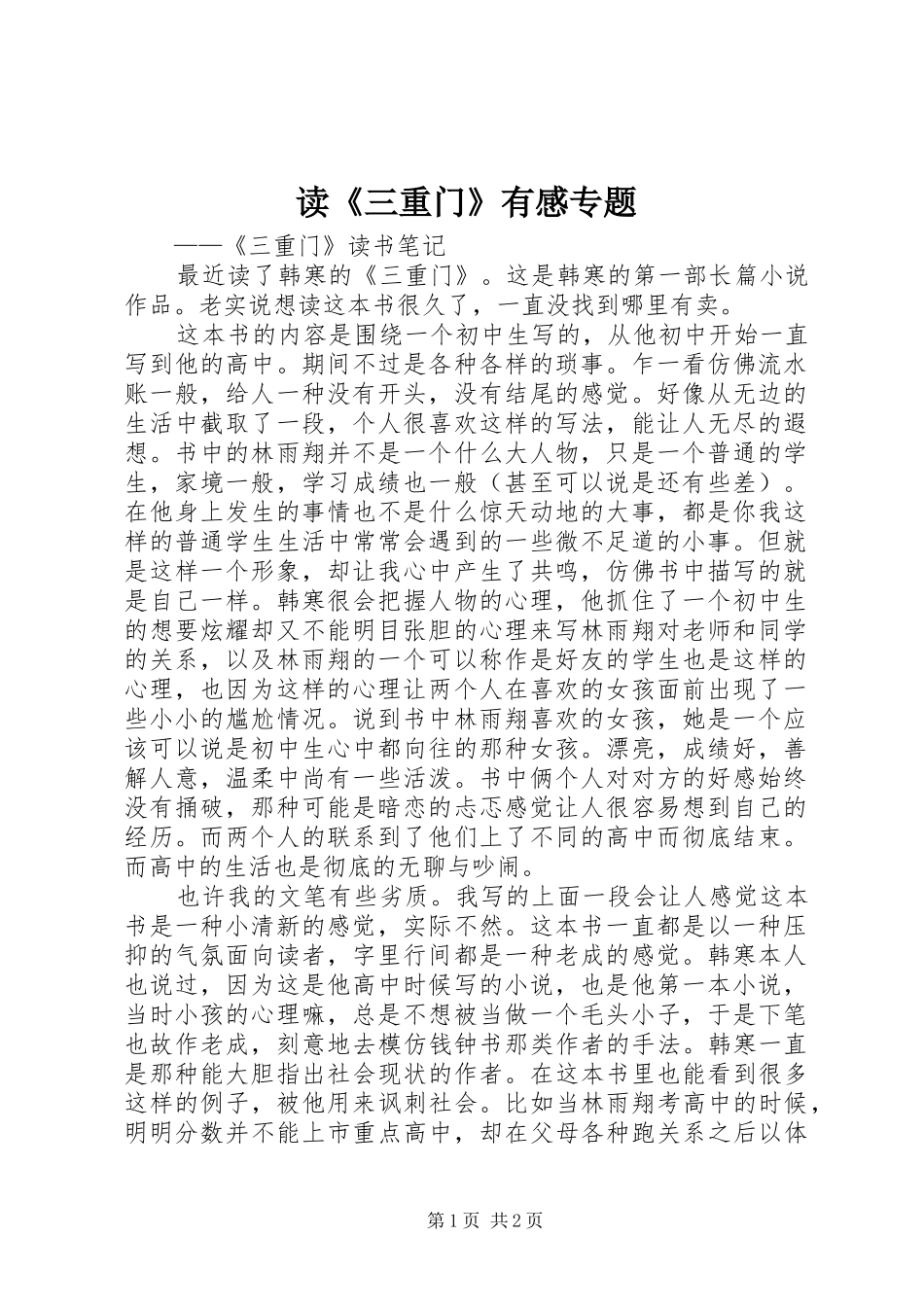 读《三重门》有感专题 _第1页